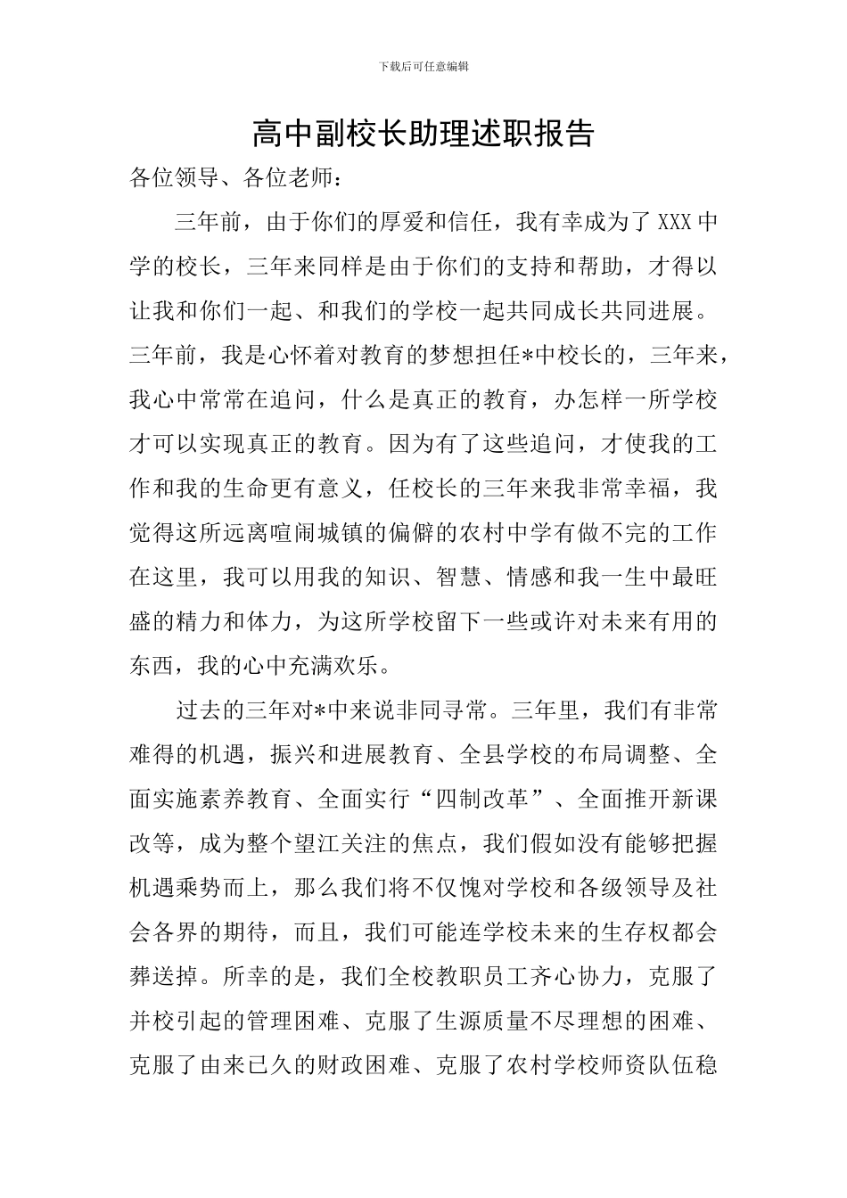 高中副校长助理述职报告_第1页