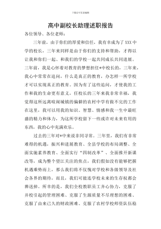 高中副校长助理述职报告