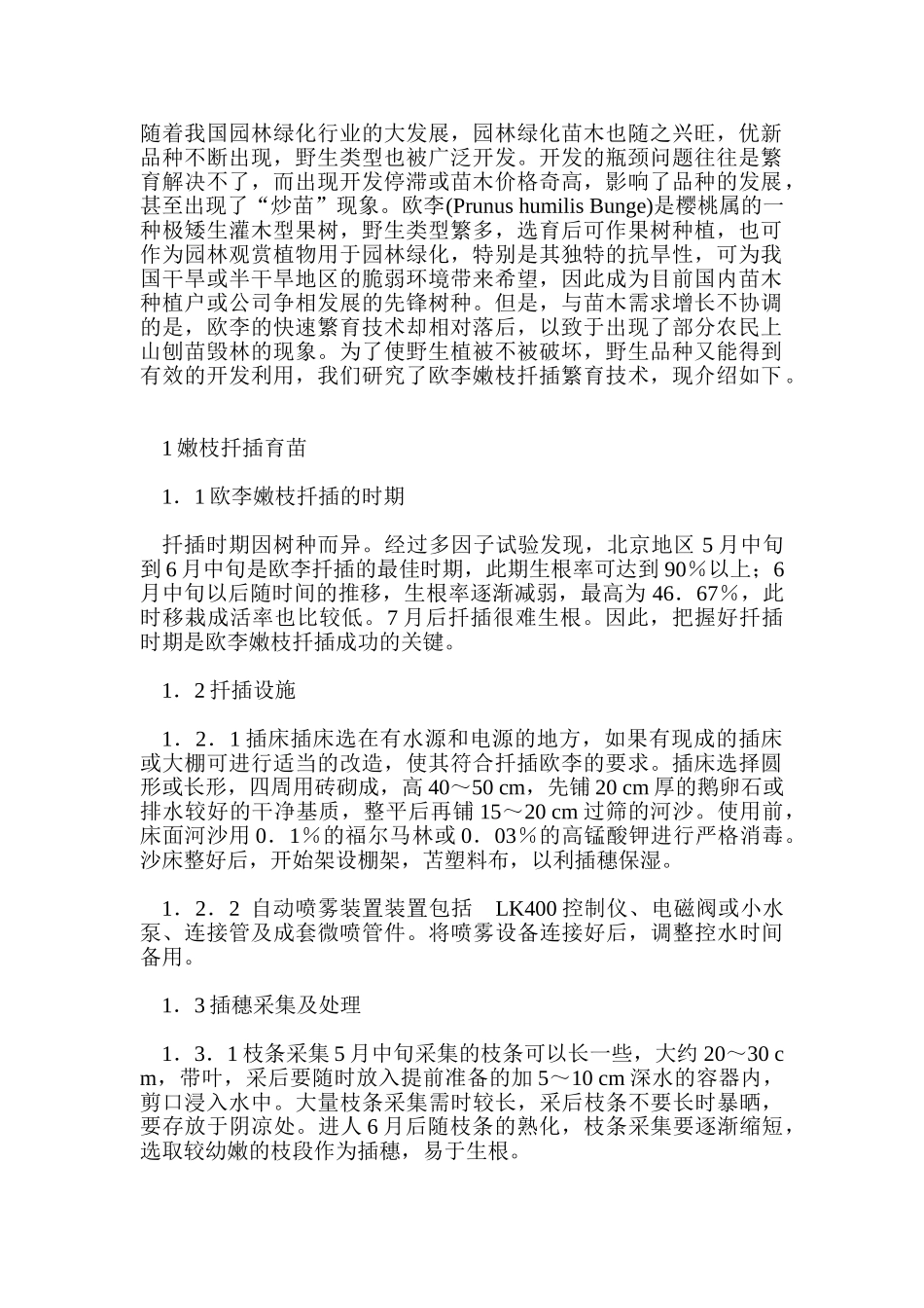 欧李栽培技术_第1页
