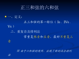 正三和弦六和弦