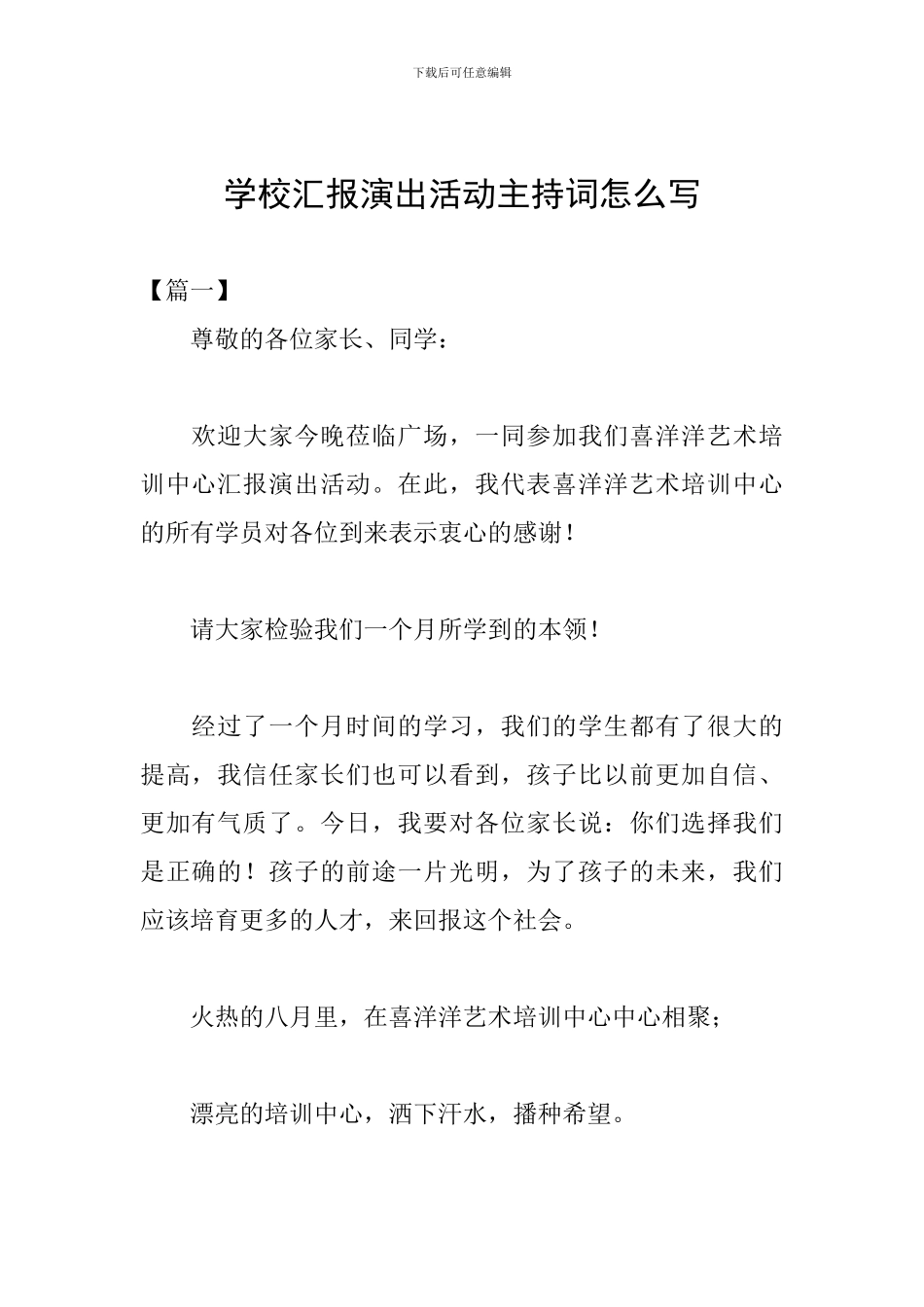 学校汇报演出活动主持词怎么写_第1页