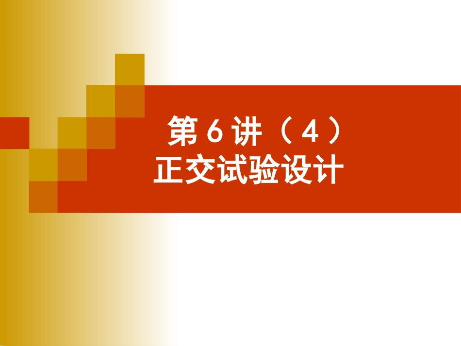 正交试验设计(交互作用)_第1页