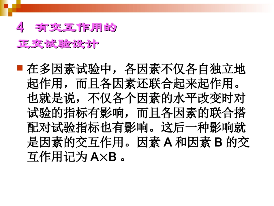 正交试验设计(交互作用)_第2页