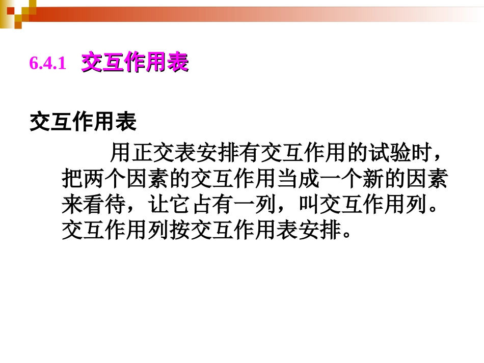 正交试验设计(交互作用)_第3页