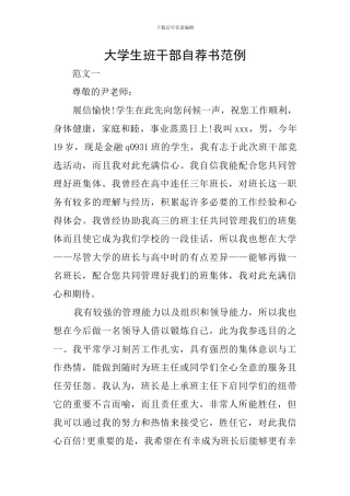大学生班干部自荐书范例