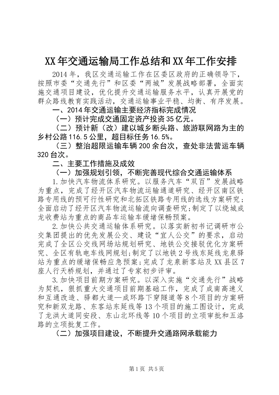 XX年交通运输局工作总结和XX年工作安排_第1页