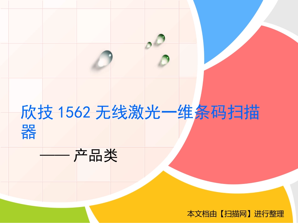 欣技1562无线激光一维条码扫描器_第1页