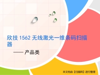欣技1562无线激光一维条码扫描器
