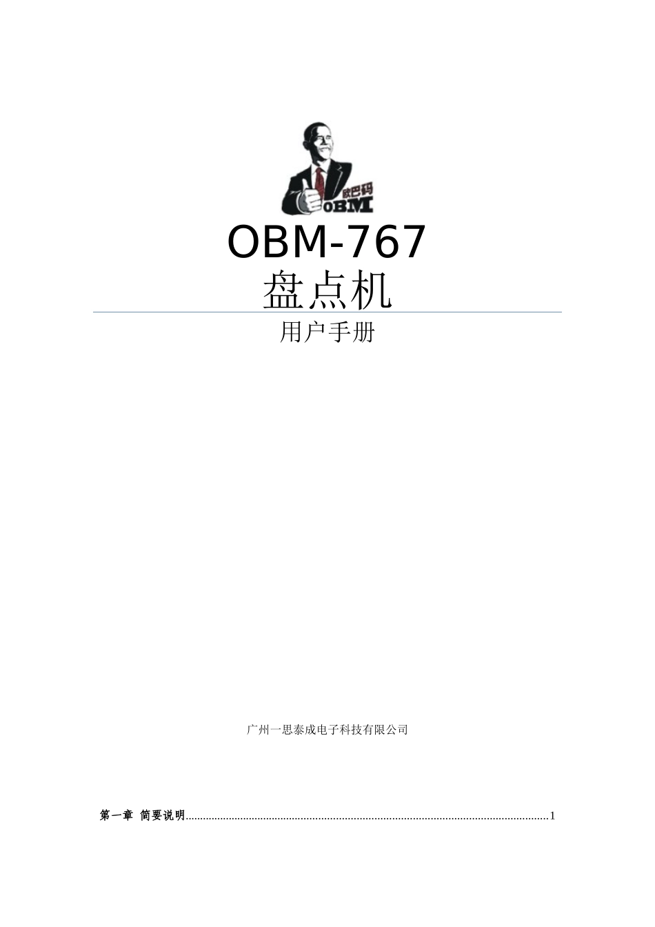 欧巴码盘点机OBM 767 说明书_第1页