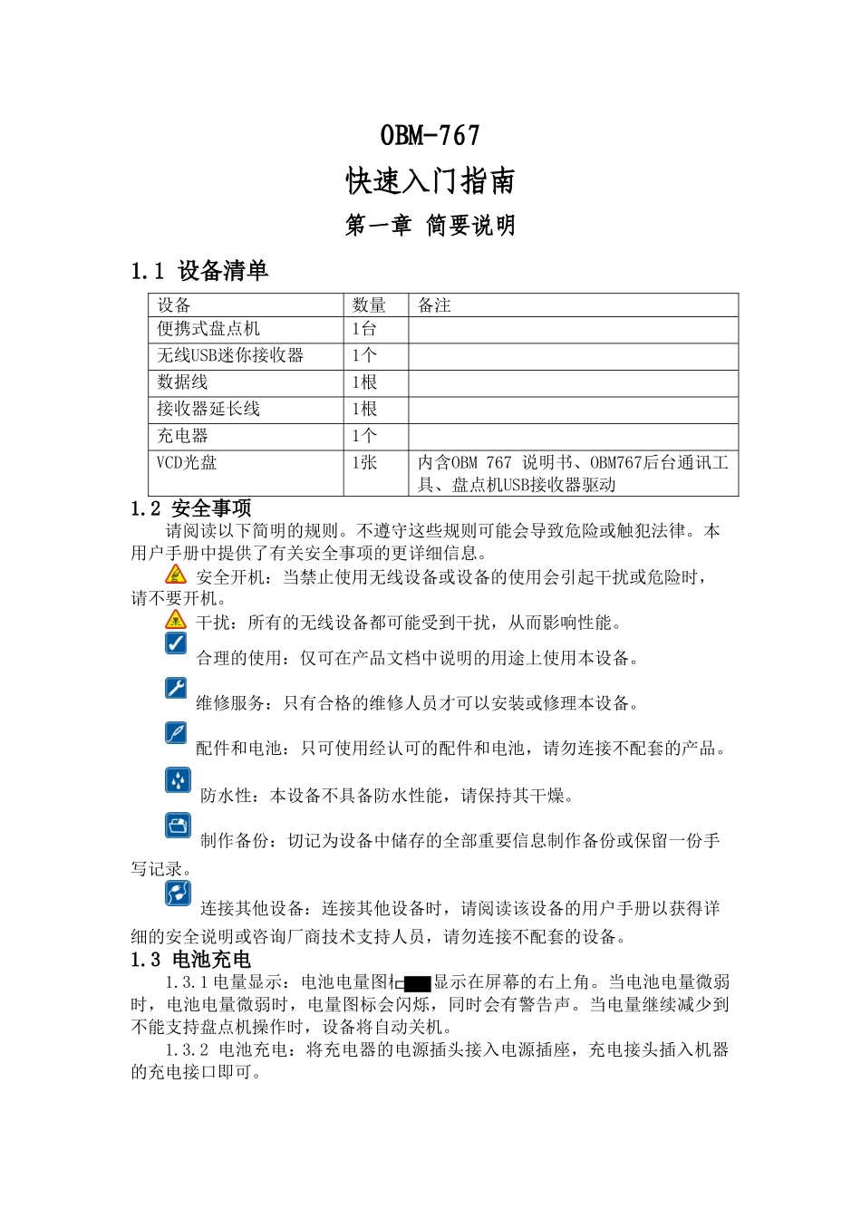 欧巴码盘点机OBM 767 说明书_第3页