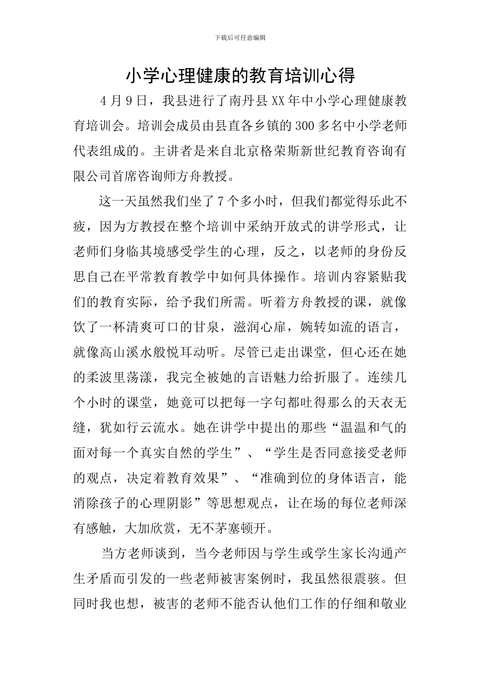 小学心理健康的教育培训心得_第1页