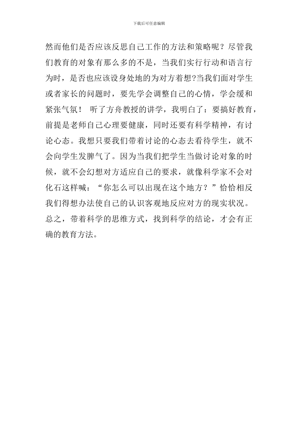 小学心理健康的教育培训心得_第2页