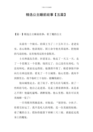 精选公主睡前故事