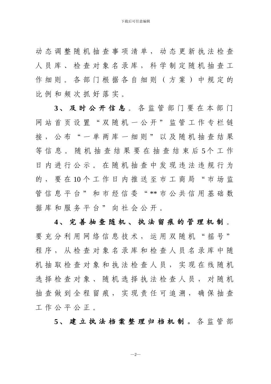 关于进一步加强“双随机一公开”监管工作的通知_第2页