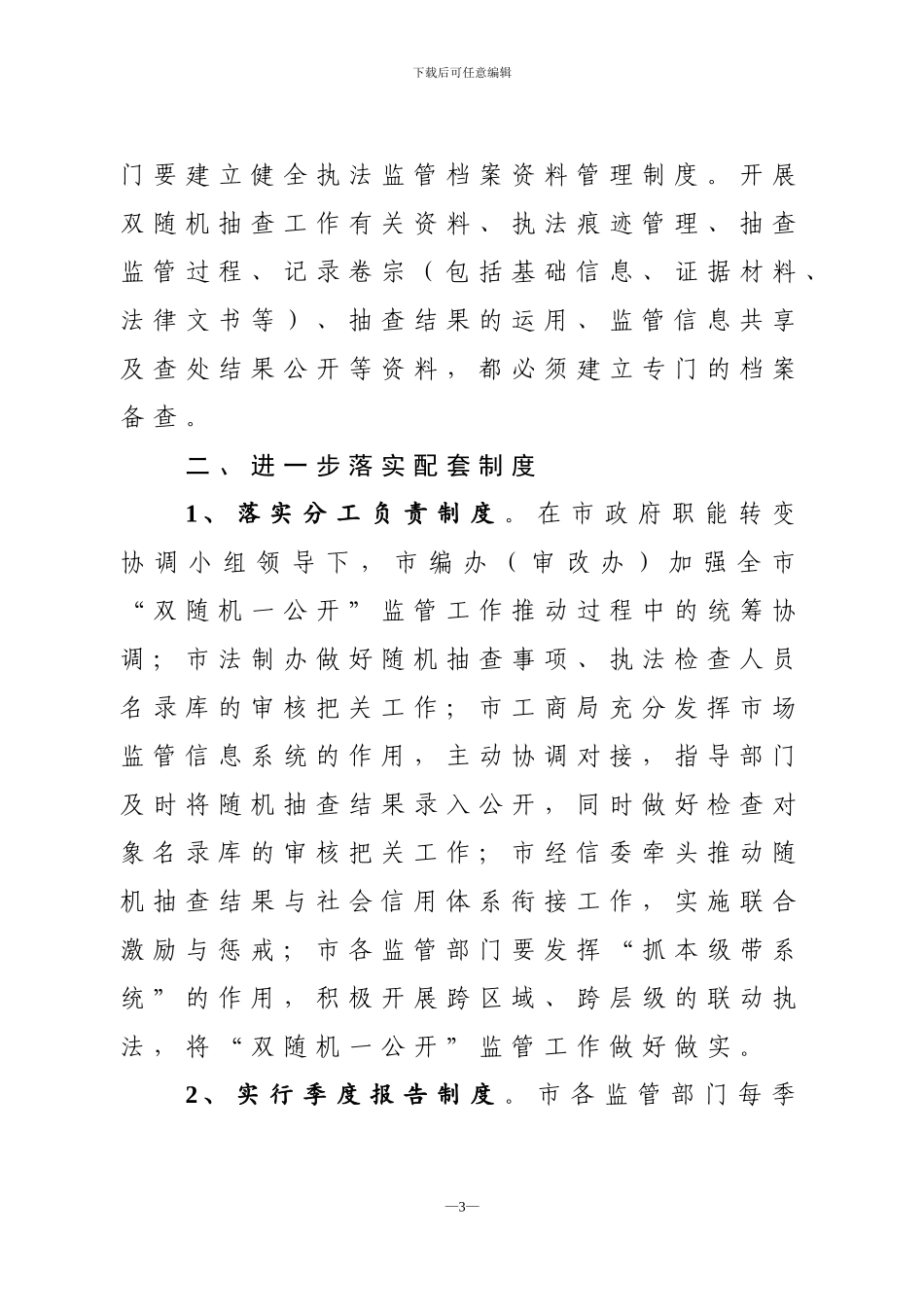 关于进一步加强“双随机一公开”监管工作的通知_第3页
