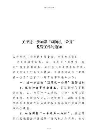 关于进一步加强“双随机一公开”监管工作的通知