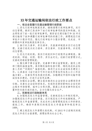 XX年交通运输局依法行政工作要点