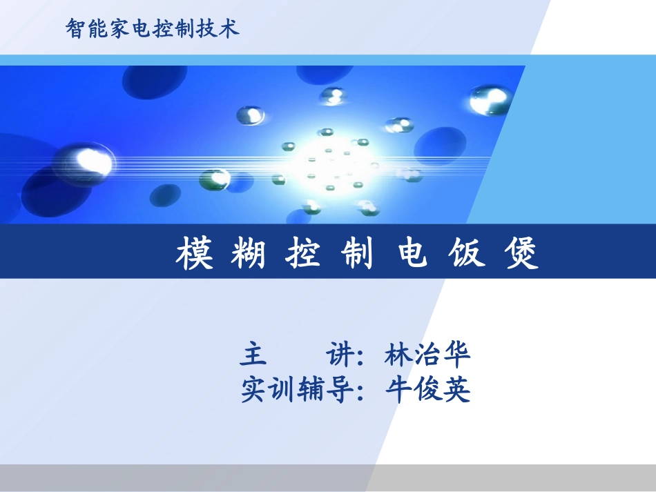 模糊控制电饭煲_第1页
