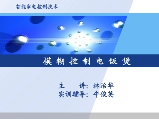 模糊控制电饭煲