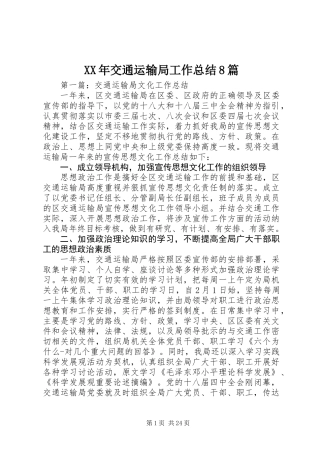 XX年交通运输局工作总结8篇