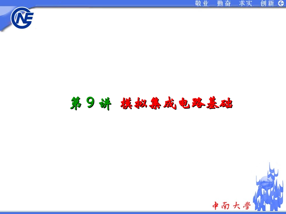 模拟集成电路基础_第1页