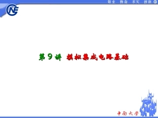 模拟集成电路基础
