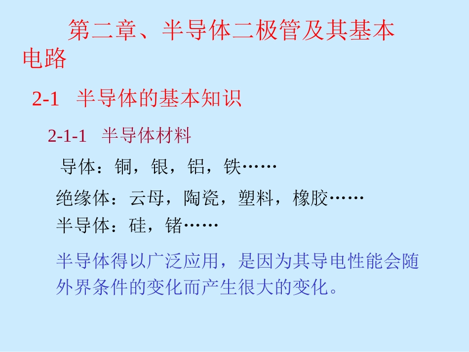 模拟电路第2章半导体二极管及其基本电路_第1页