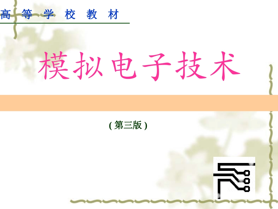 模拟电路课件件第1次课_第1页