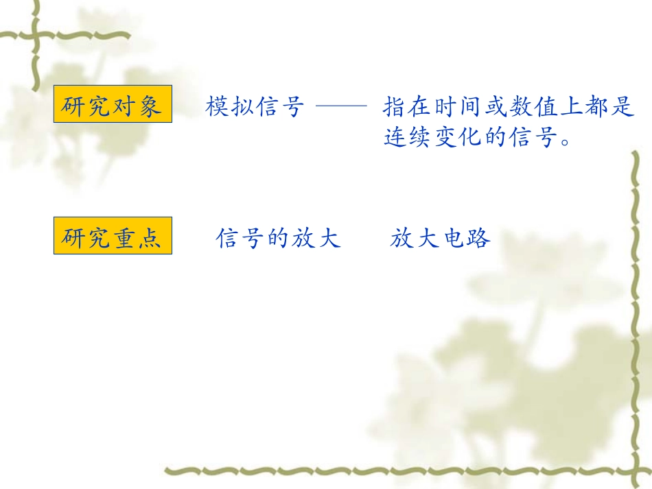 模拟电路课件件第1次课_第2页