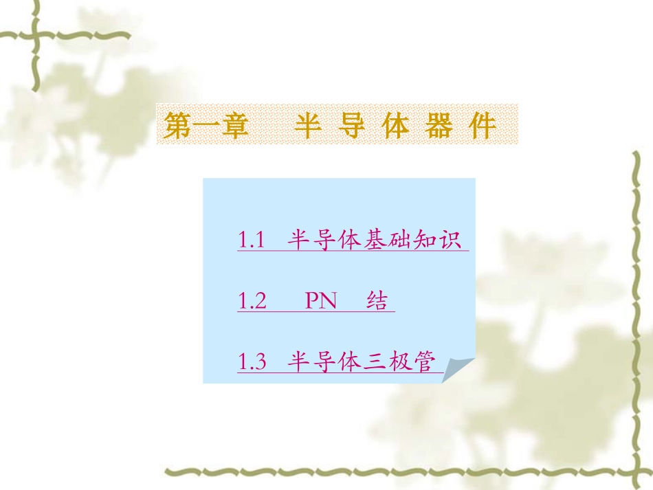 模拟电路课件件第1次课_第3页