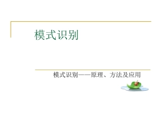 模式识别第2讲
