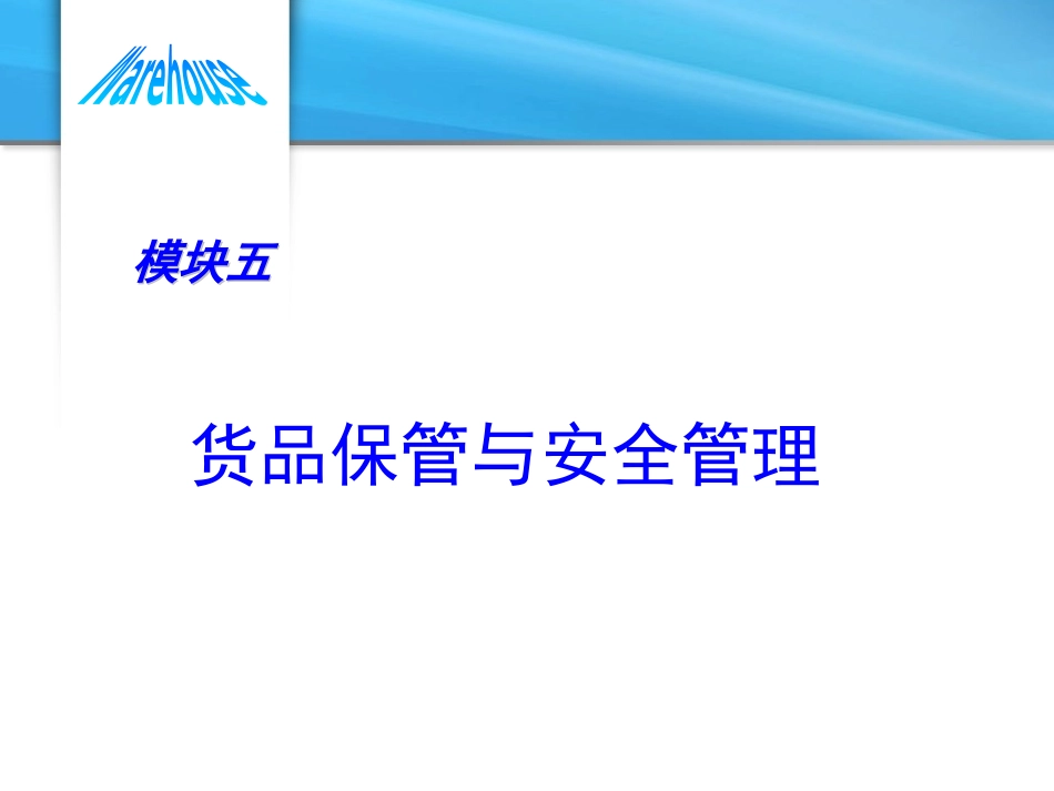 模块五__货品保管与安全管理_第2页