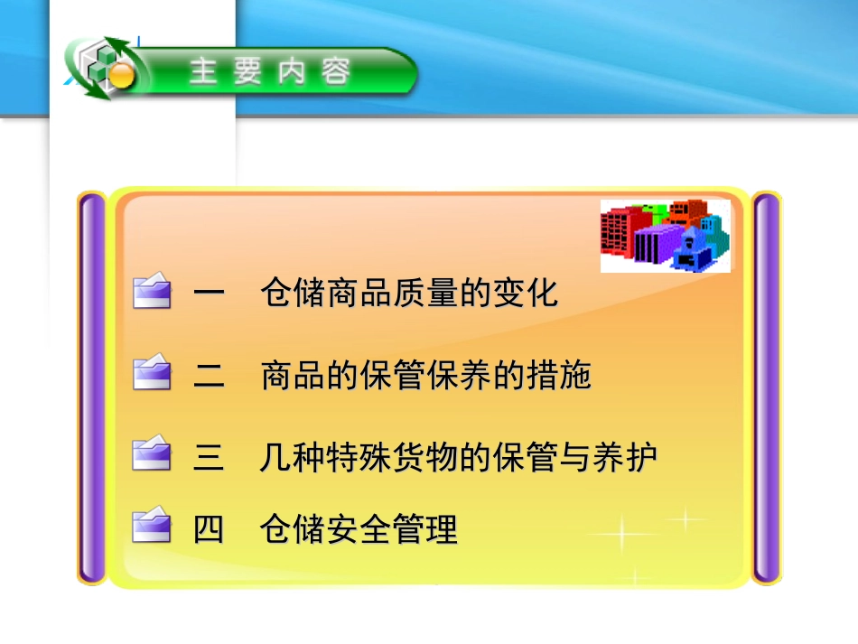模块五__货品保管与安全管理_第3页