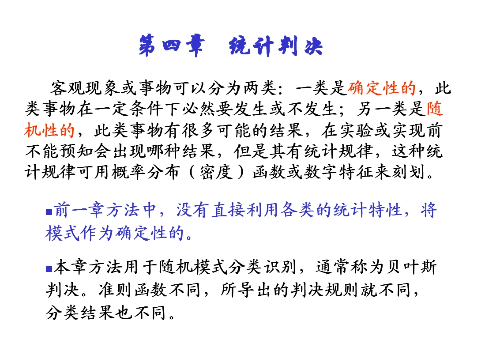 模式识别_孙即祥_第四章统计判决g_第2页