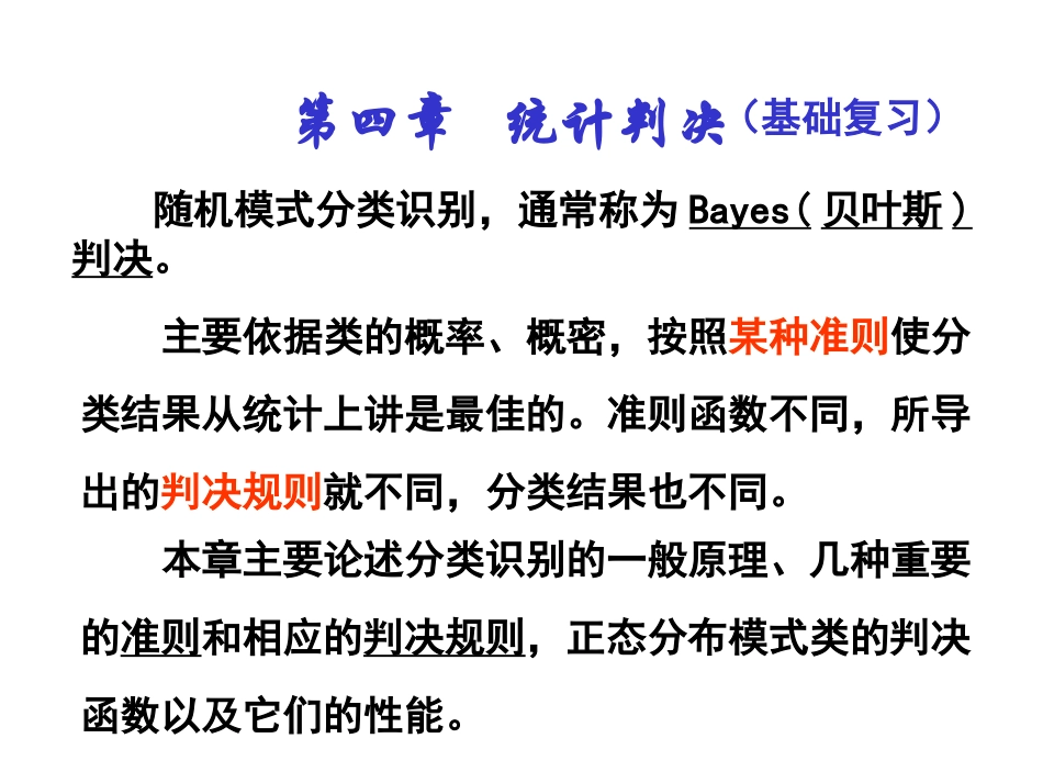 模式识别_孙即祥_第四章统计判决g_第3页