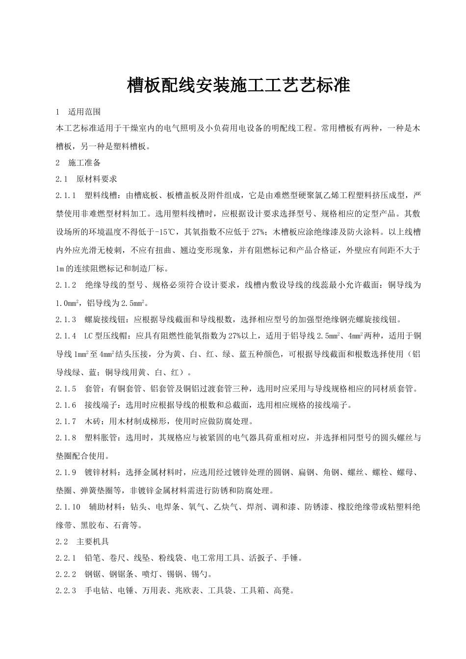 槽板配线安装施工工艺艺标准_第1页