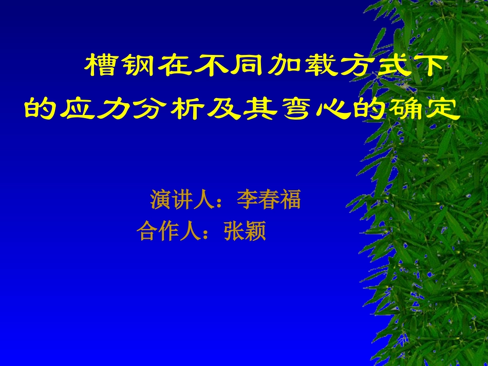 槽钢在不同加载方式下的应力分析_第1页