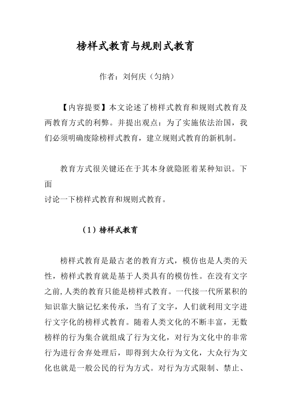 榜样式教育与规则式教育_第1页