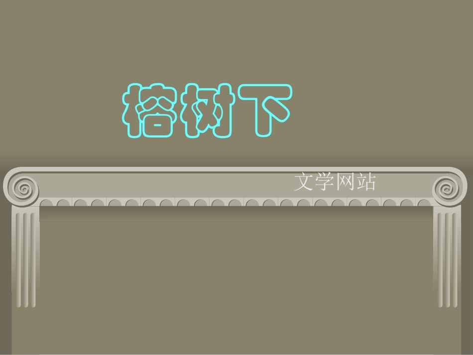 榕树下 文学网站_第1页