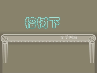 榕树下 文学网站