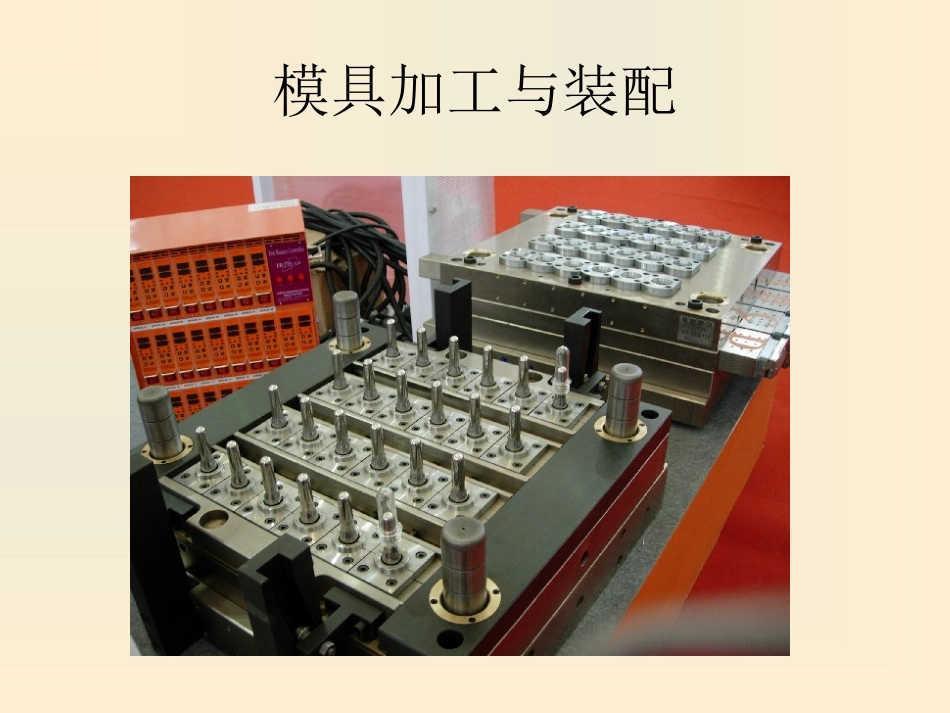 模具的加工与装配_第1页