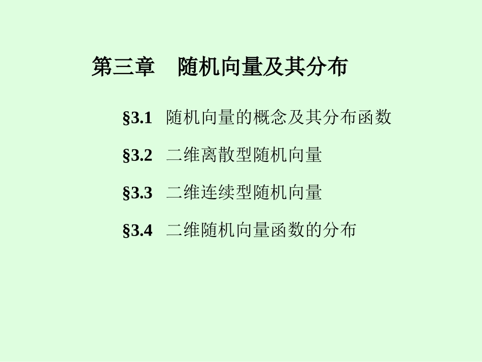 概率论课件-第三章 随机向量及其分布_第1页