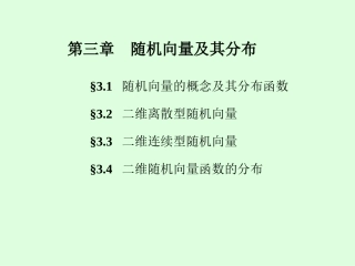 概率论课件-第三章 随机向量及其分布