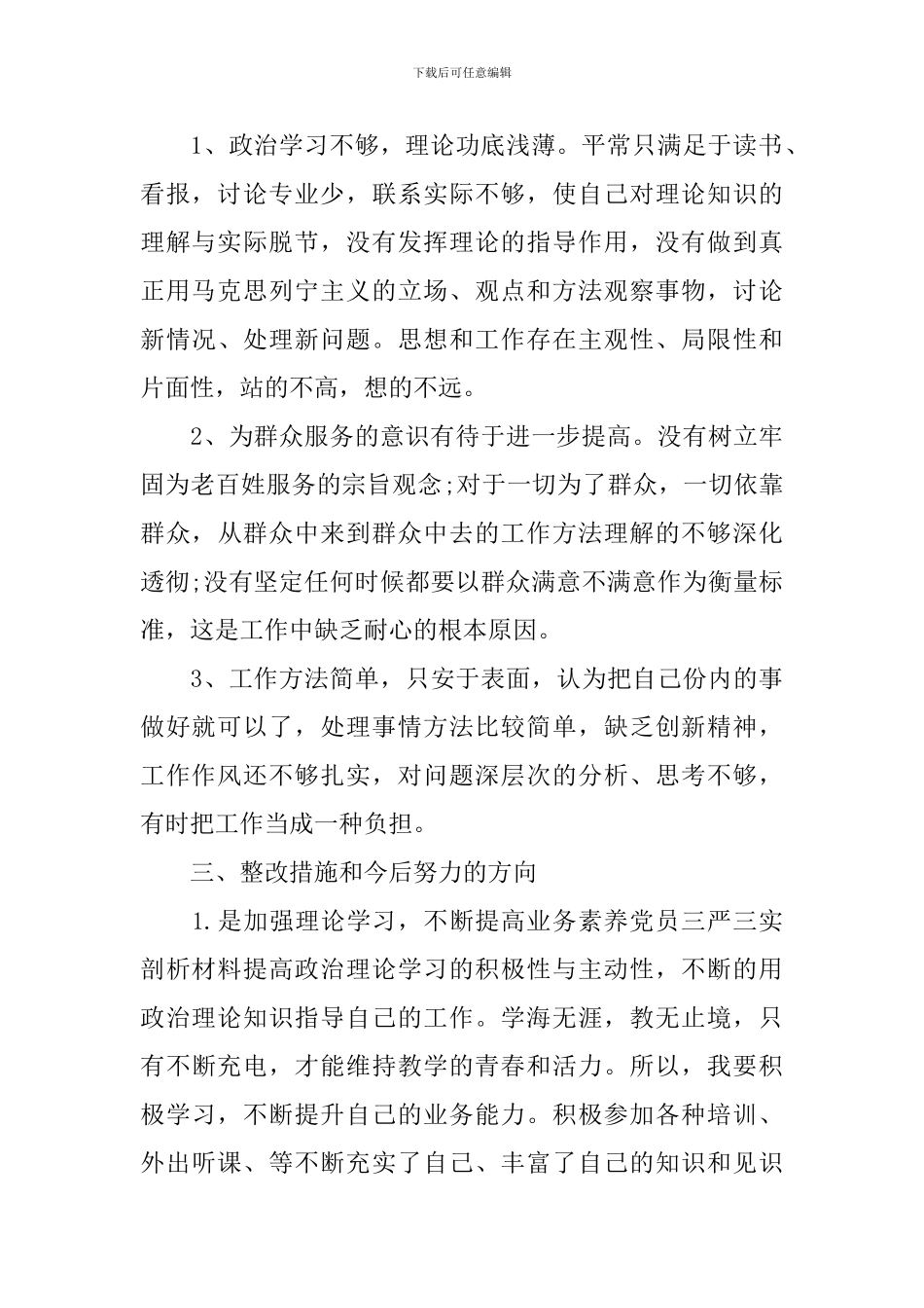 党员的三严三实自我批评发言稿精选集合_第2页