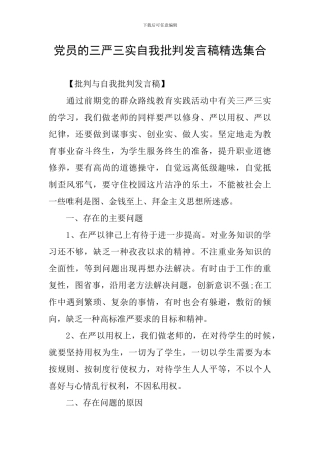 党员的三严三实自我批评发言稿精选集合