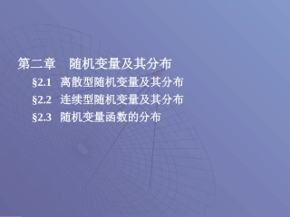 概率论与数理统计-2.1随机变量及其分布