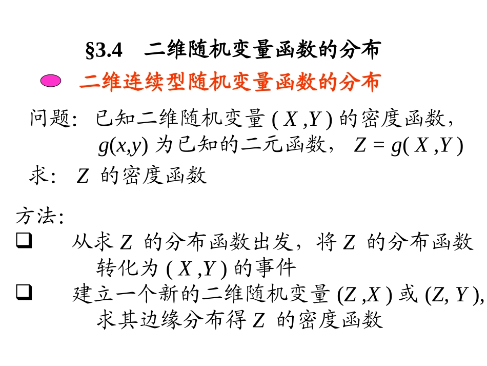 概率统计和随机过程课件§4.3  二维随机变量函数的分布_第1页