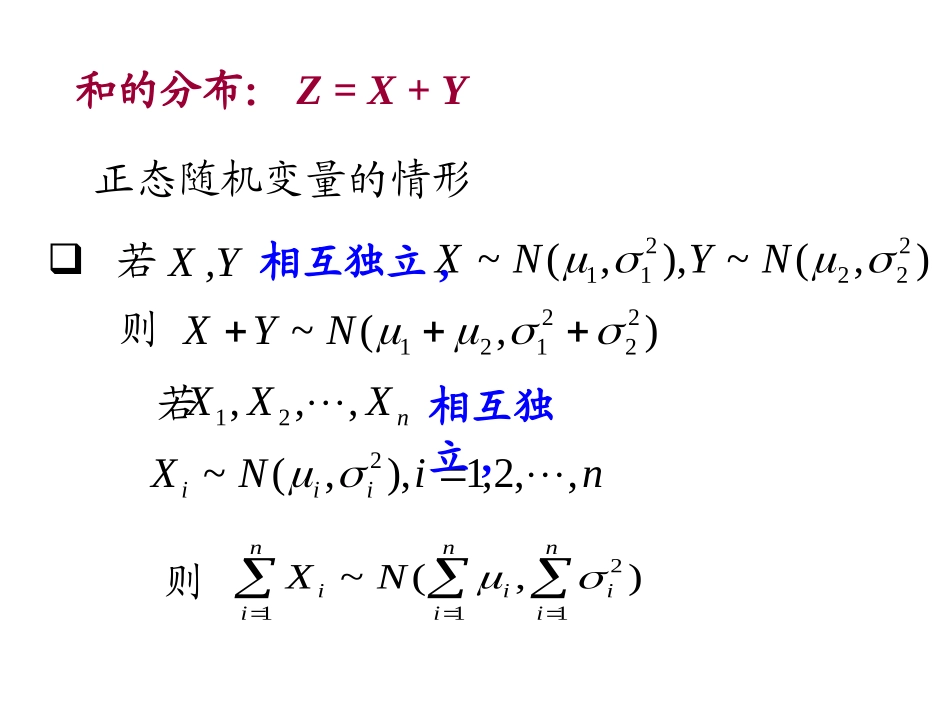 概率统计和随机过程课件§4.3  二维随机变量函数的分布_第2页