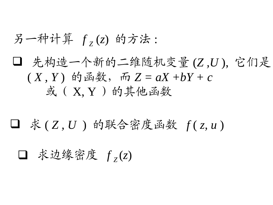 概率统计和随机过程课件§4.3  二维随机变量函数的分布_第3页