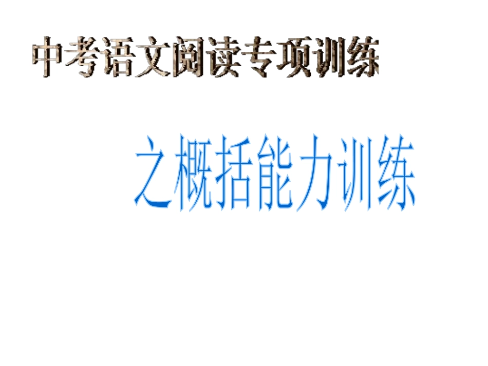 概括能力训练_第1页